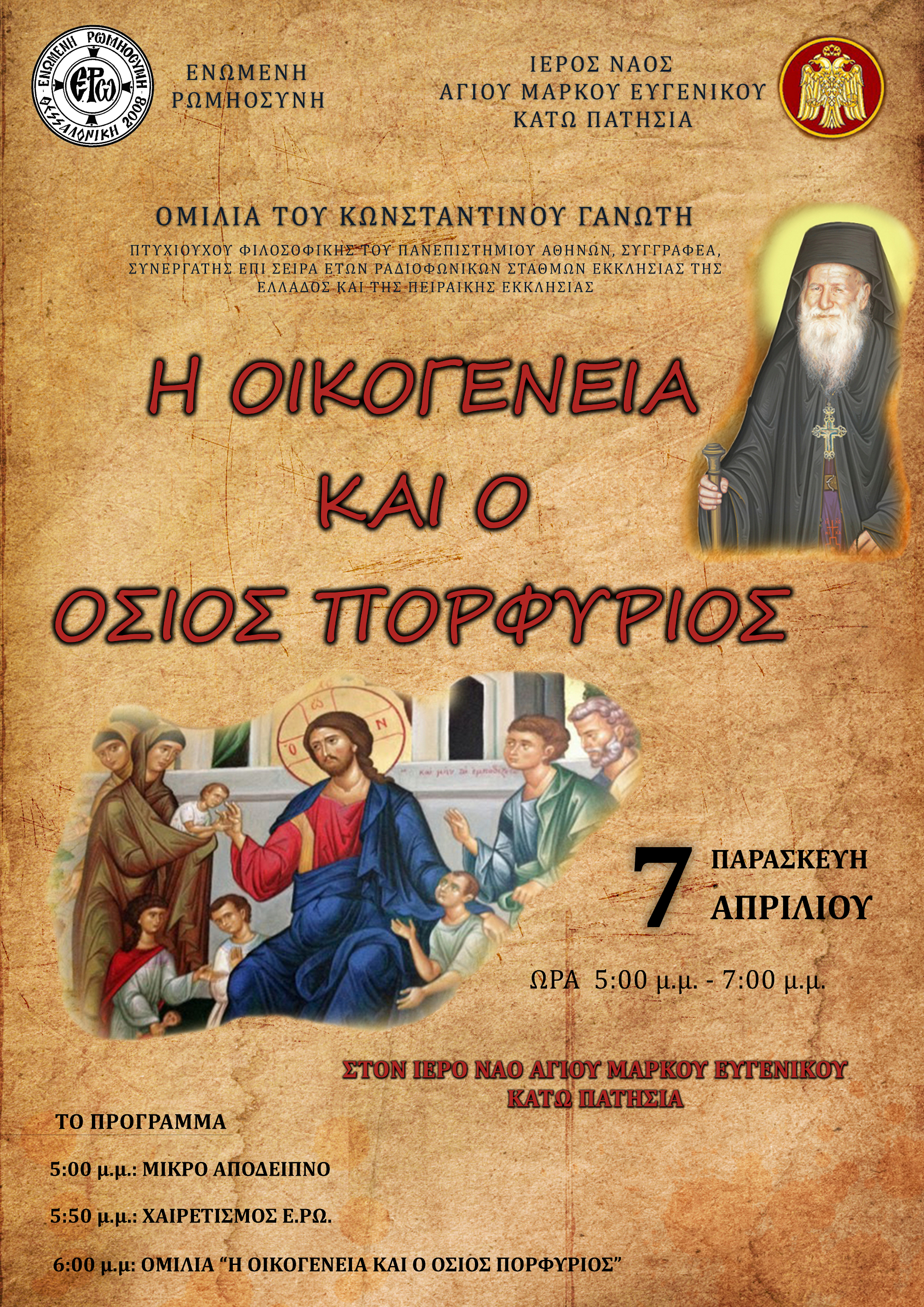 Εκδήλωση – ομιλία με θέμα «Η οικογένεια και ο Όσιος Πορφύριος» στην Αθήνα, 7-4-2017