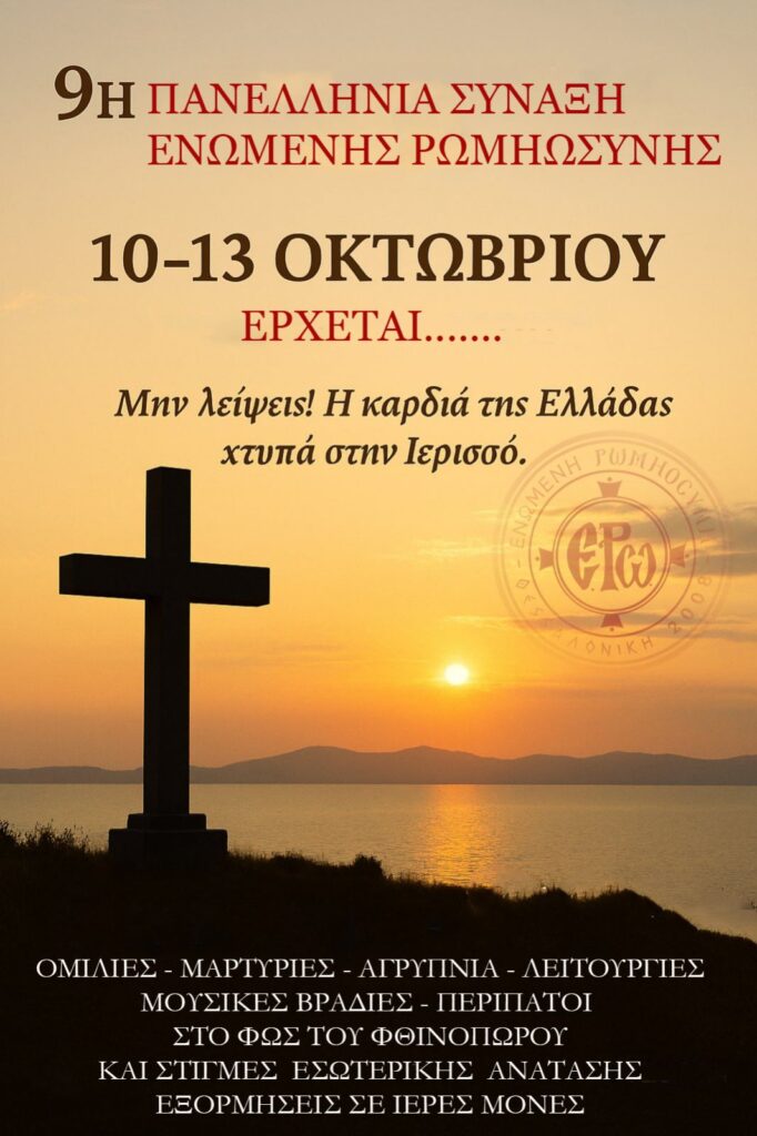 9η Πανελλήνια Σύναξη Ενωμένης Ρωμηοσύνης