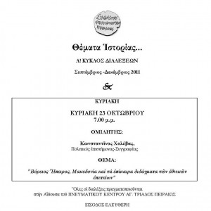 Βόρειος Ήπειρος, Μακεδονία και τα επίκαιρα διδάγματα των εθνικών επετείων