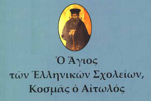 Ο Άγιος των ελληνικών σχολείων, Κοσμάς ο Αιτωλός  (Εξαντλημένο)