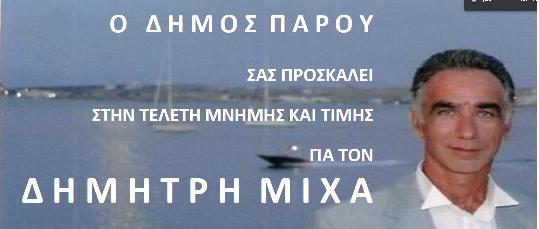 ΑΝΑΚΟΙΝΩΣΗ ΔΗΜΟΥ ΠΑΡΟΥ