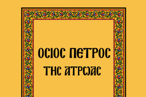 Άγνωστα Συναξάρια - Όσιος Πέτρος της Ατρώας