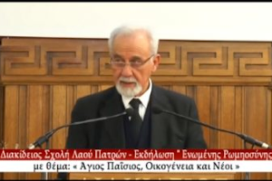 ΒΙΝΤΕΟ ΕΚΔΗΛΩΣΗΣ ΑΓΙΟΥ ΠΑΪΣΙΟΥ. ΠΑΤΡΑ 23-1-2016.