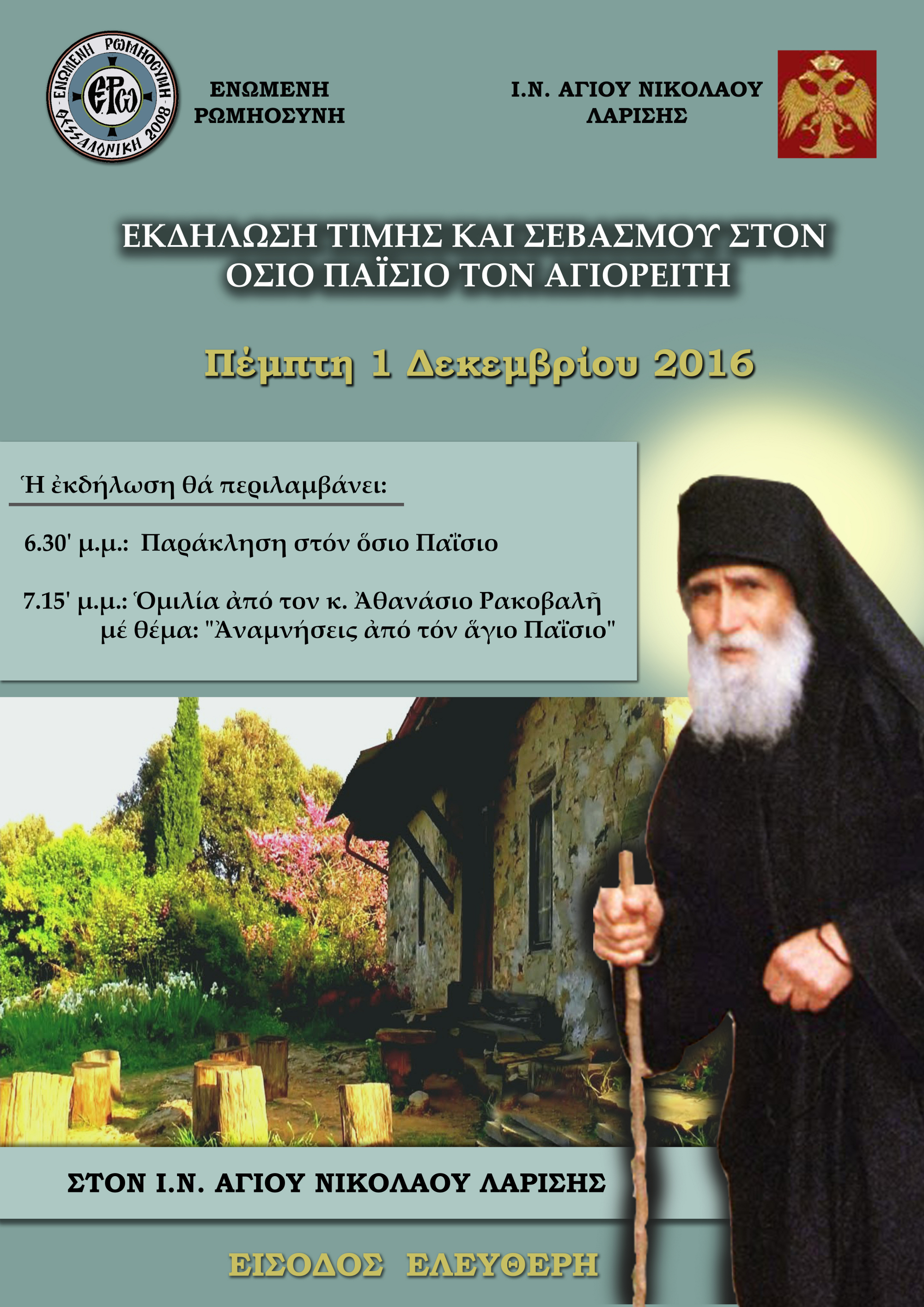 Εκδήλωση σε Θέμα «Αναμνήσεις απο τον Άγιο Παίσιο» στη Λάρισα στις 1-12