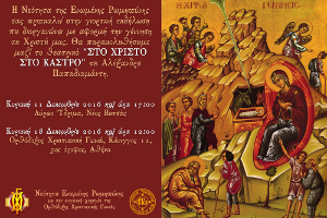 Πρόσκληση Χριστουγεννιάτικης εκδήλωσης των Ρωμ-νιών της Αθήνας