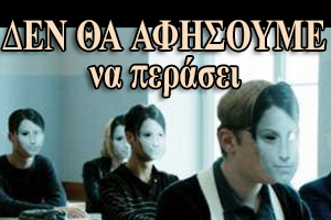 Δεν θα αφήσουμε να περάσει ο σοδομισμός στα ελληνικά σχολεία (πανελλήνια διαμαρτυρία)
