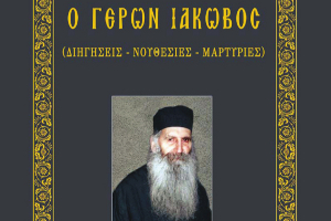 Ομιλία με θέμα «Ὁ π. Ἰάκωβος Τσαλίκης, ὅπως τόν γνώρισα» στη Λάρισα στις 21-2-2017