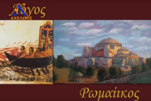 Λόγος Ρωμαίικος - Το οδοιπορικό των Ελληνοτουρκικών σχέσεων 18-6-20