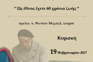 Ὁμιλία στή Θεσσαλονίκη τήν Κυριακή 19-2-2017 μέ θέμα: «Στατιστική Ὑπηρεσία Ε.Ε: Ὡς ἔθνος ἔχετε 60 χρόνια ζωῆς»