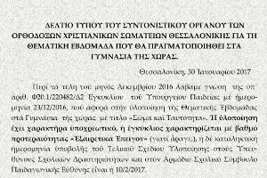 Τα Ορθόδοξα Χριστιανικά σωματεία Θεσσαλονίκης για τη θεματική εβδομάδα που θα πραγματοποιηθεί στα Γυμνάσια της χώρας