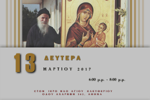 Εκδήλωση τιμής και σεβασμού στον Όσιο Πορφύριο στην Αθήνα στις 13-3-2017