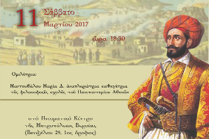 Εκδήλωση - ομιλία με θέμα «Μακρυγιάννης ο Ορθόδοξος Έλληνας» στη Βέροια στις 11-3-2017