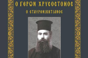Ορθόδοξο Βίωμα - Γέρων Χρυσόστομος ο Σταυρονικητιανός