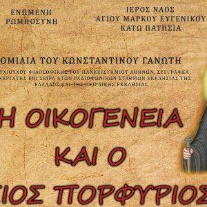 Εκδήλωση – ομιλία με θέμα «Η οικογένεια και ο Όσιος Πορφύριος» στην Αθήνα, 7-4-2017