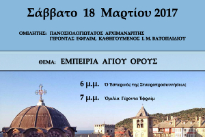 Εκδήλωση - ομιλία με θέμα «Εμπειρία Αγίου Όρους» στην Αθήνα στις 18-3-2017