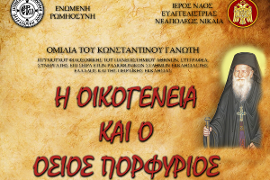 Εκδήλωση - ομιλία με θέμα «Η οικογένεια και ο Όσιος Πορφύριος» στον Πειραιά στις 20-3-2017