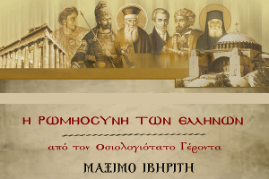 Εκδήλωση – ομιλία με θέμα «Η Ρωμηοσύνη των Ελλήνων», Αγρίνιο 6-5-2017