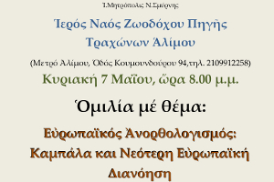 Εκδήλωση – ομιλία με θέμα «Εὐρωπαϊκός Ἀνορθολογισμός: Καμπάλα και Νεότερη Εὐρωπαϊκή Διανόηση», Άλιμος 7-5-2017