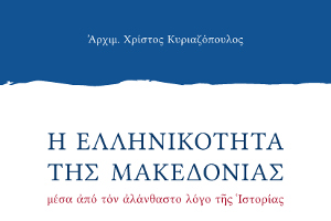 Ἡ ἑλληνικότητα τῆς Μακεδονίας μέσα ἀπό τόν ἀλάνθαστο λόγο τῆς Ἱστορίας