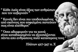 Ὁ Πλάτων καὶ ἡ τυραννία