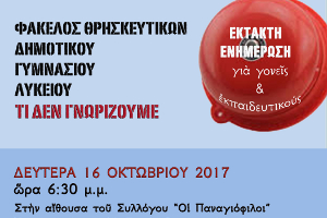 Εκδηλώσεις στη Θεσσαλονίκη με θέμα: «Φάκελος Θρησκευτικών. Τί δεν γνωρίζουμε;», 16 και 18-10-2017