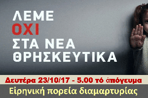 Λέμε ΟΧΙ στα νέα Θρησκευτικά, Αθήνα 23-10-2017