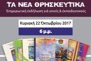 Ενημερωτική εκδήλωση στη Λάρισα για το μάθημα των Θρησκευτικών, 22-10-2017