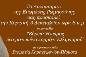 Ἐκδήλωση μέ θέμα: “Βόρειος Ἤπειρος, ἕνα ματωμένο κομμάτι τοῦ Ἑλληνισμοῦ”, Θεσσαλονίκη 3-12-2017