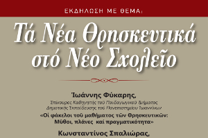 Ἐκδήλωση μὲ θέμα: “Τά Νέα Θρησκευτικά στό Νέο Σχολεῖο”, Τρίκαλα 16-11-2017