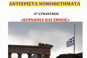 Ἀντίχριστα Νομοθετήματα, 4η Συνάντηση: Κοινωνία καί Ἔθνος - μέρος Α, 10-12-2017 (ΒΙΝΤΕΟ)