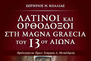 Λα­τί­νοι καί Ὀρ­θό­δο­ξοι στήν Magna Graecia τοῦ 13ου αἰῶνα