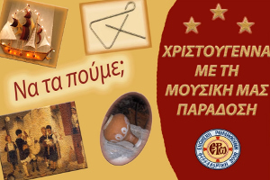 Χριστούγεννα με τη μουσική μας παράδοση