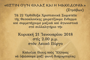 Συμμετέχουμε στό συλλαλητήριο γιά τήν Μακεδονία