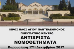 Ἀντίχριστα Νομοθετήματα, 5η Συνάντηση: Συμπεράσματα - Προτάσεις - μέρος Β, 17-12-2017 (ΒΙΝΤΕΟ)