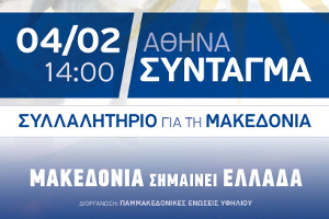 Τά Ὀρθόδοξα Χριστιανικά Σωματεῖα τῶν Ἀθηνῶν δηλώνουν «παρών» στό συλλαλητήριο τῆς 4ης Φεβρουαρίου γιά τήν Μακεδονία