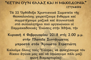 Τά 22 Ὀρθόδοξα Χριστιανικά Σωματεῖα τῆς Θεσσαλονίκης συμμετέχουν στό συλλαλητήριο τῶν Ἀθηνῶν γιά τήν Μακεδονία