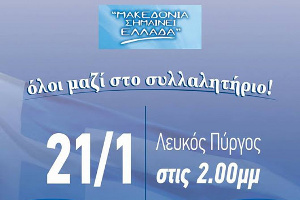 Πάτρα - Συμμετοχὴ στὸ μεγάλο συλλαλητήριο γιὰ τὴν Ἑλληνικότητα τῆς Μακεδονίας μας