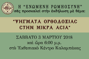 Ἐκδήλωση μέ θέμα: “Ψήγματα Ὀρθοδοξίας στήν Μικρά Ἀσία”, Καλαμπάκα 3-3-2018