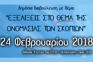Δημόσια διαβούλευση γιά τήν ὀνομασία τῶν Σκοπίων, Θεσσαλονίκη 24-2-2018