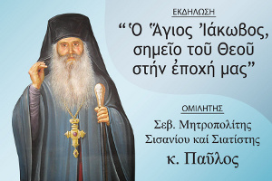 Ἐκδήλωση μέ θέμα “Ὁ Ἅγιος Ἰάκωβος, σημεῖο τοῦ Θεοῦ στήν ἐποχή μας”, Κατερίνη 29-4-2018