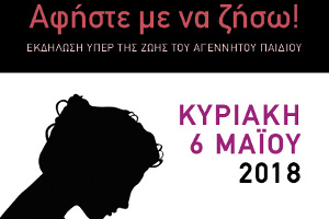 «Ἀφῆστε με νὰ ζήσω!»: Ἠμερίδα ὑπέρ τῆς ζωῆς καὶ ἐναντίον τῶν ἐκτρώσεων, Αθήνα 6-5-2018