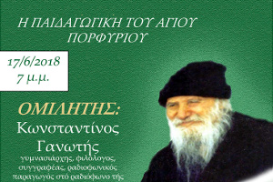 Ἐκδήλωση μέ θέμα “Ἡ παιδαγωγική του Ἁγίου Πορφυρίου”, Παλλήνη Ἀττικῆς 17-6-2018