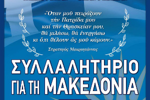 Συλλαλητήριο γιά τήν Μακεδονία, Τρίκαλα 11-7-2018