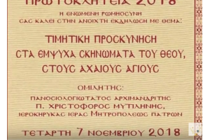 ΠΡΩΤΟΚΛΗΤΕΙΑ 2018: Εκδήλωση της Ενωμένης Ρωμηοσύνης για τους  Αχαιούς Αγίους (βίντεο)