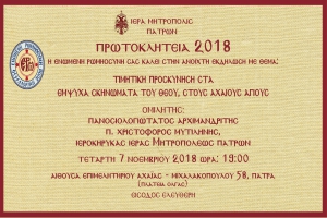 Εκδήλωση με θέμα τους “Αχαιούς Αγίους”, Πάτρα 7-11-2018