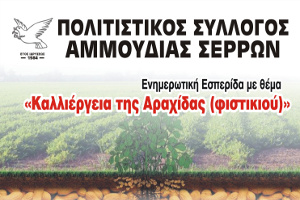 Ενημερωτική εσπερίδα με θέμα την «Καλλιέργεια της Αραχίδας (Φιστικιού)», Αμμουδιά Σερρών 23-11-2018