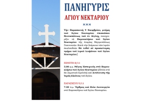 Πανήγυρις Αγ. Νεκταρίου στα Γιαννιτσά