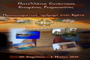 Τριήμερο Εκδρομικό Προσκύνημα στην Κρήτη