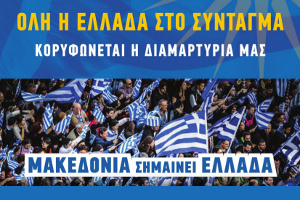 Σωματεία Λάρισας:  Δελτίο Τύπου Συλλαλητηρίου για την Μακεδονία  [Σύνταγμα, Κυριακή, 20 Ιανουαρίου και ώρα 2:00 μ.μ.]