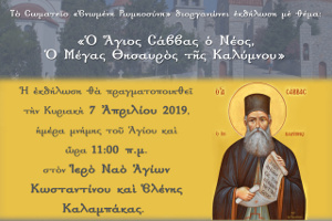 Εκδήλωση με θέμα «Ο Άγιος Σάββας ο Νέος, ο Μέγας Θησαυρός της Καλύμνου», Καλαμπάκα 7-4-2019